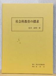 社会科教育の探求