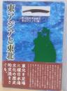 東アジアと東北