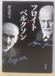 フロイトとベルクソン