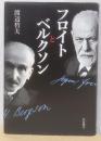 フロイトとベルクソン