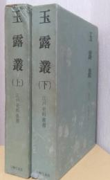 玉露叢　揃2冊　〈江戸史料叢書〉