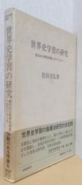 世界史学習の研究　ー魅力ある世界史学習へのアプローチ
