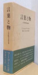 言葉と物　ー人文科学の考古学