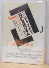 詩的言語の革命　第一部　理論的前提