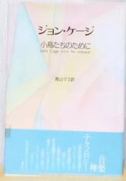 ジョン・ケージ　小鳥たちのために