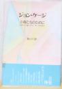 ジョン・ケージ　小鳥たちのために
