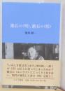 漱石の〈明〉、漱石の〈暗〉