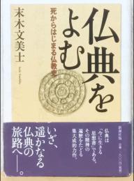 仏典を読む　死からはじまる仏教史