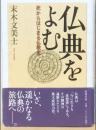 仏典を読む　死からはじまる仏教史