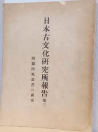 阿蘭陀風説書の研究　〈日本古文化研究所報告　第三〉