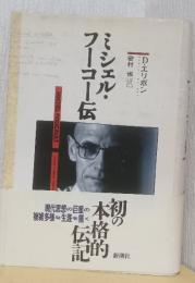 ミシェル・フーコー伝