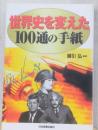 世界史を変えた100通の手紙