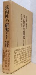 式内社の研究　第五巻　山陽道・西海道