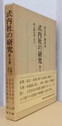 式内社の研究　第七巻　伊勢（Ⅱ）・志摩・近江・若狭