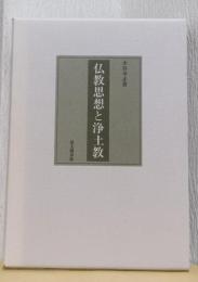 仏教思想と浄土教