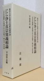 彦根藩井伊家文書　浄土真宗異議相論　　〈龍谷大学仏教文化研究所叢書　20〉