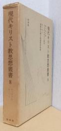 現代キリスト教思想叢書　8　ティリッヒ/二ーバー