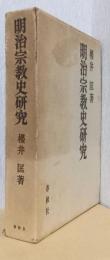 明治宗教史研究