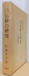 口伝鈔の研究