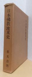 日本佛教渡米史