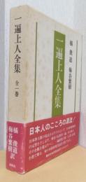 一遍上人全集　全一巻