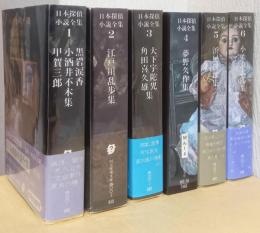 日本探偵小説全集　揃12冊