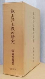 叡山浄土教の研究