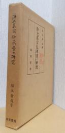 浄土真宗伝承音の研究　ー室町時代音韻資料として