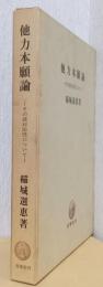 他力本願論　ーその逆対応性について