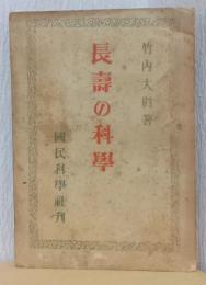長寿の科学