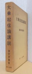 大乗起信論講説