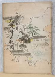 大阪陣の起因　ー大阪郷土史叢書