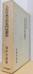 上古日本天台本門思想史