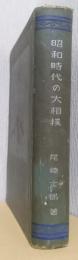 昭和時代の大相撲　〈大相撲鑑識大系　6〉
