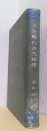 大正時代の大相撲　〈大相撲鑑識大系　5〉