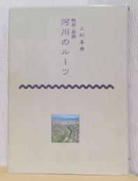 越前・若狭　河川のルーツ