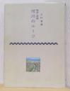 越前・若狭　河川のルーツ
