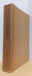 秘密佛教高野山　中院流の研究