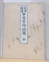 故実叢書　中昔京師地図　全