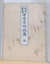 故実叢書　中昔京師地図　全