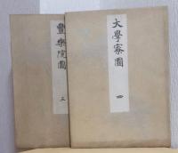 故実叢書　大内裏図　揃6