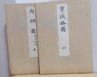 故実叢書　大内裏図　揃6
