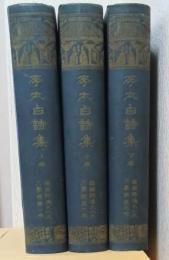 李太白詩集　揃3冊
