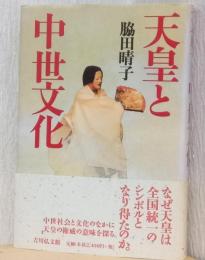 天皇と中世文化