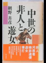 中世の非人と遊女
