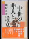 中世の非人と遊女