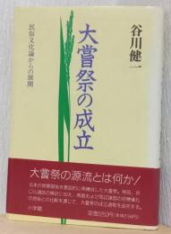 大嘗祭の成立　民俗文化論からの展開