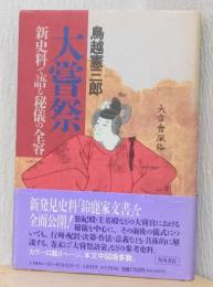 大嘗祭　新史料で語る秘儀の全容