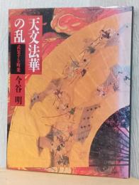 天文法華の乱　武装する町衆