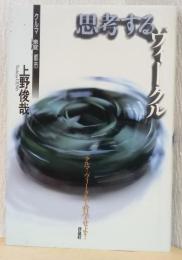 思考するヴィークル　クルマ・速度・都市